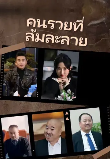 คนรวยที่ล้มละลาย