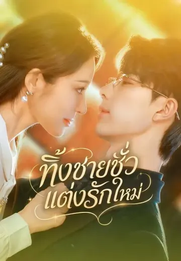 ทิ้งชายชั่วแต่งรักใหม่