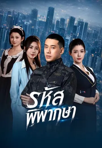 รหัสพิพากษา
