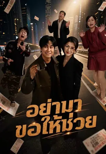 อย่ามาขอให้ช่วย