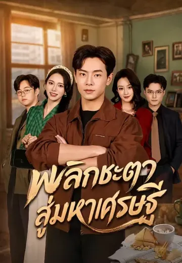 พลิกชะตาสู่มหาเศรษฐี