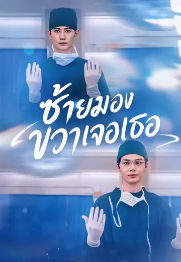 ซ้ายมองขวาเจอเธอ