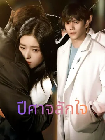 ปีศาจลักใจ
