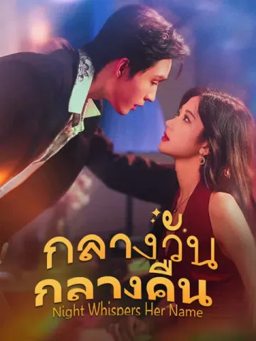 กลางวันกลางคืน