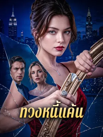 ทวงหนี้แค้น