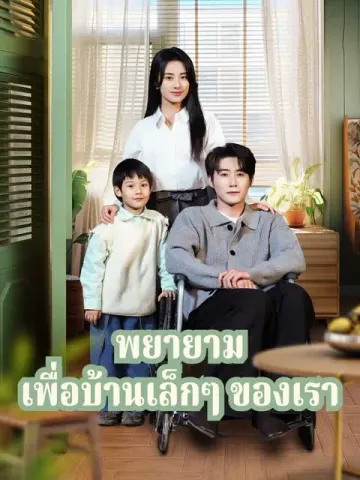 พยายามเพื่อบ้านเล็กๆ ของเรา