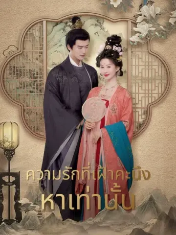 ความรักที่เฝ้าคะนึงหาเท่านั้น