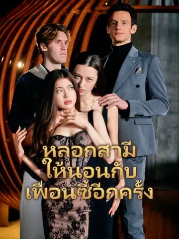 หลอกสามีให้นอนกับเพื่อนซี้อีกครั้ง