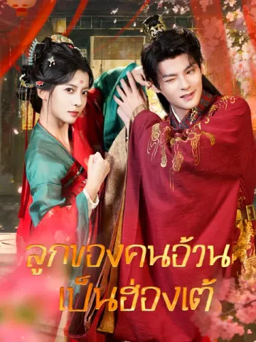 ลูกของคนอ้วนเป็นฮ่องเต้