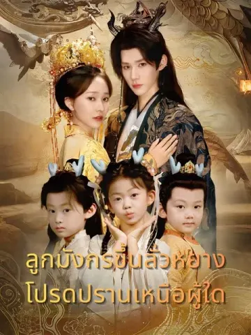 ลูกมังกรขึ้นลั่วหยาง โปรดปรานเหนือผู้ใด