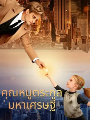 คุณหนูตระกูลมหาเศรษฐี