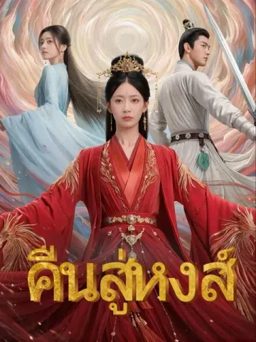 คืนสู่หงส์