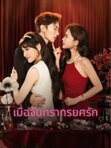 เมื่อจันทราทรยศรัก