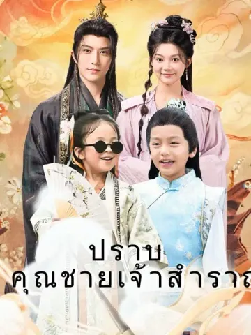 ปราบคุณชายเจ้าสำราญ