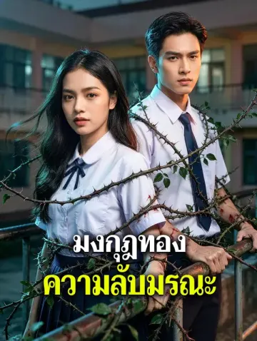 มงกุฎทอง ความลับมรณะ
