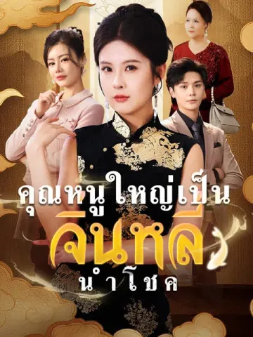คุณหนูใหญ่เป็นจิ่นหลี่นำโชค