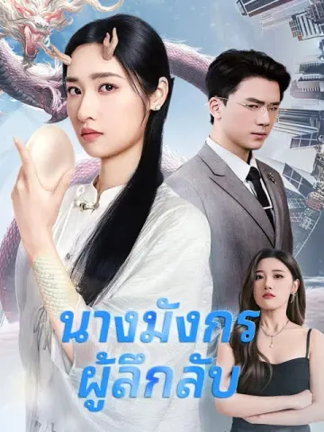 นางมังกรผู้ลึกลับ