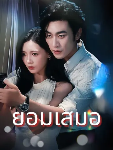 ยอมเสมอ