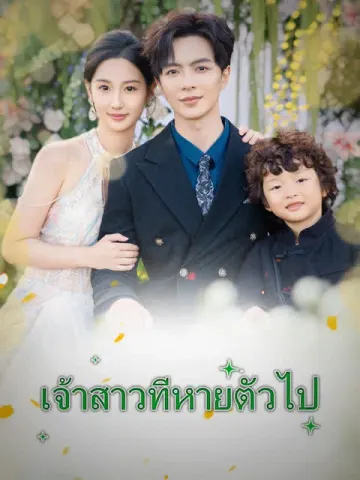 เจ้าสาวที่หายตัวไป