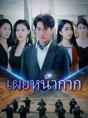 เผยหน้ากาก
