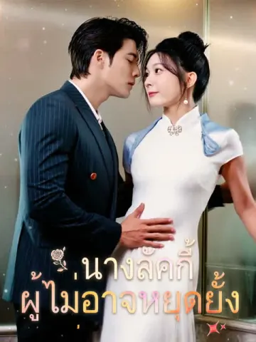 นางลัคกี้ผู้ไม่อาจหยุดยั้ง