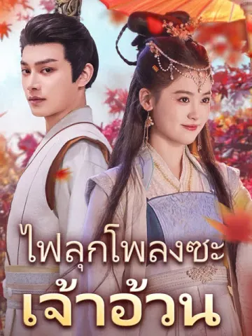 ไฟลุกโพลงซะ เจ้าอ้วน