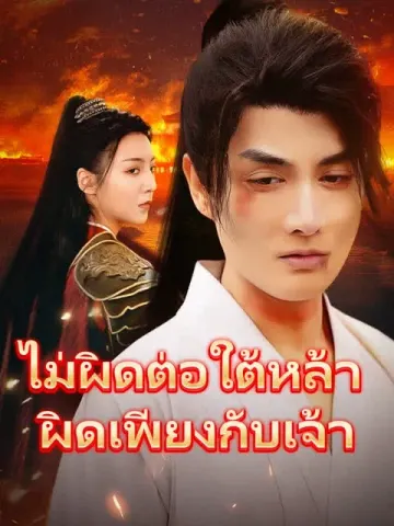 ไม่ผิดต่อใต้หล้า ผิดเพียงกับเจ้า