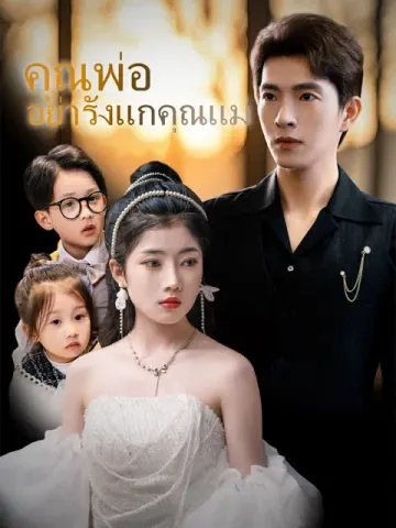 คุณพ่ออย่ารังแกคุณแม่