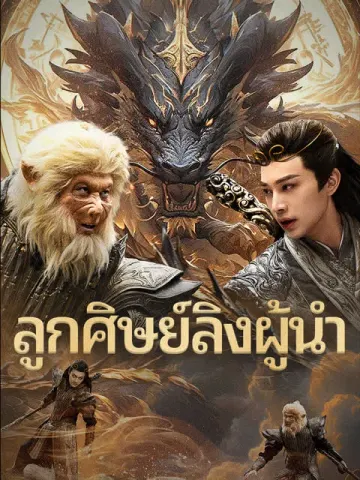 ลูกศิษย์ลิงผู้นำ