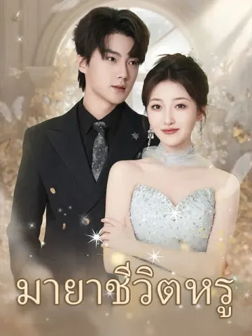 มายาชีวิตหรู