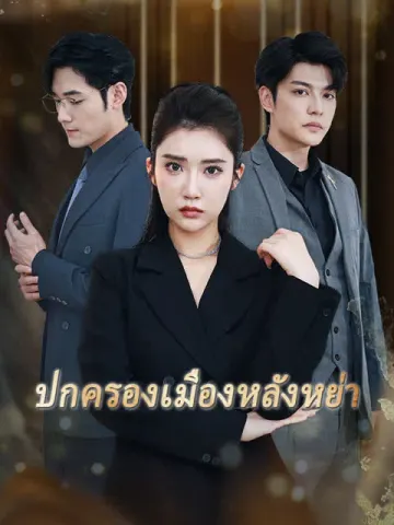 ปกครองเมืองหลังหย่า