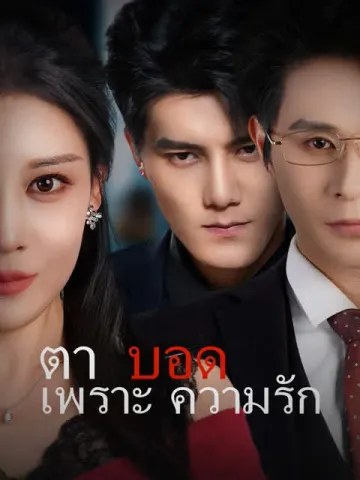 ตาบอดเพราะความรัก