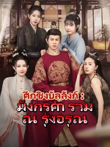 ศึกชิงบัลลังก์ : มังกรคำราม ณ รุ่งอรุณ