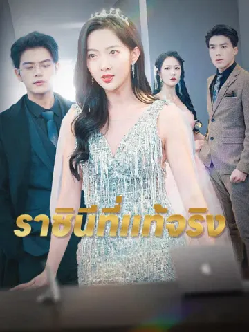 ราชินีที่แท้จริง