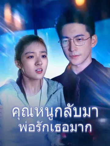 คุณหนูกลับมา พ่อรักเธอมาก