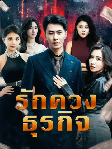 รักควงธุรกิจ