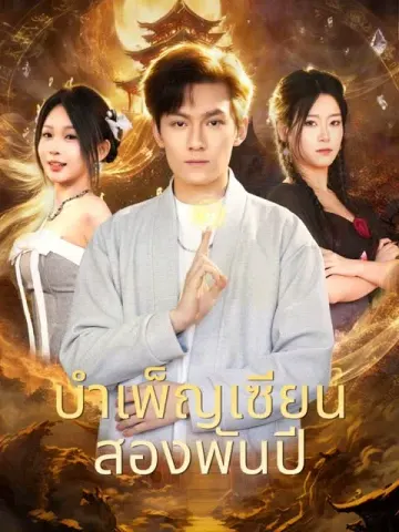 บำเพ็ญเซียนสองพันปี