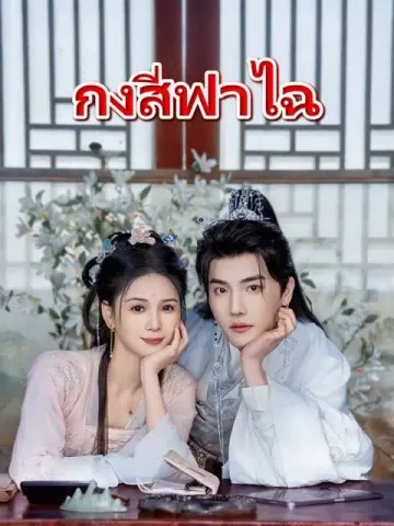 กงสี่ฟาไฉ