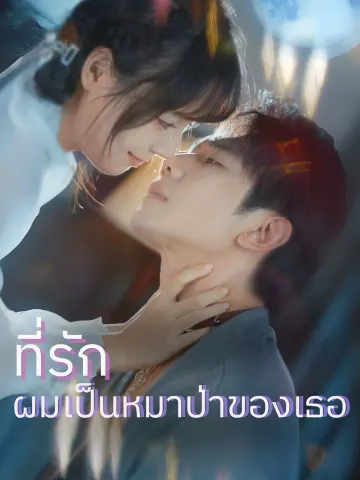 ที่รัก ผมเป็นหมาป่าของเธอ