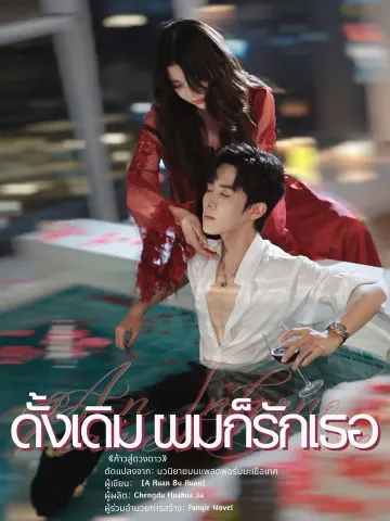 ดั้งเดิม ผมก็รักเธอ