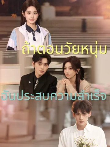 ถ้าตอนวัยหนุ่มฉันประสบความสำเร็จ