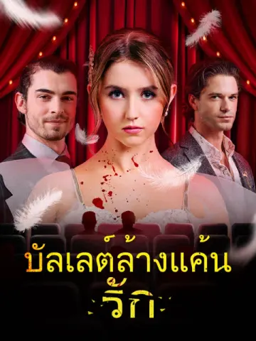 บัลเลต์ล้างแค้นรัก