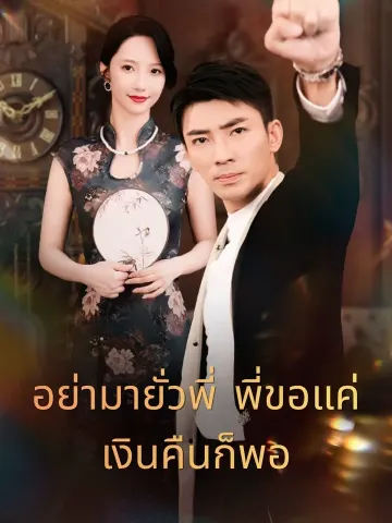 อย่ามายั่วพี่ พี่ขอแค่เงินคืนก็พอ