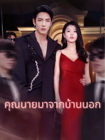คุณนายมาจากบ้านนอก