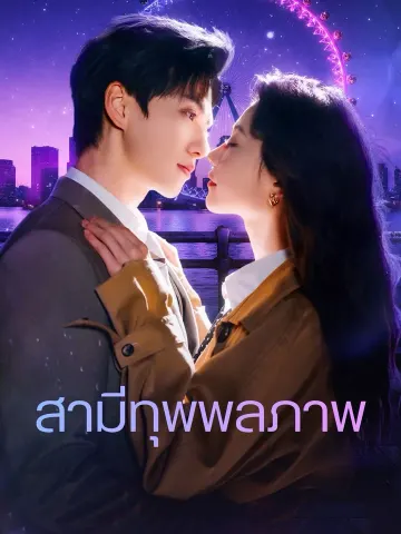 สามีทุพพลภาพ