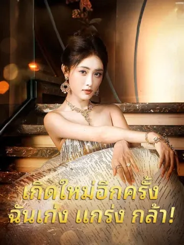 เกิดใหม่อีกครั้ง ฉันเก่ง แกร่ง กล้า!