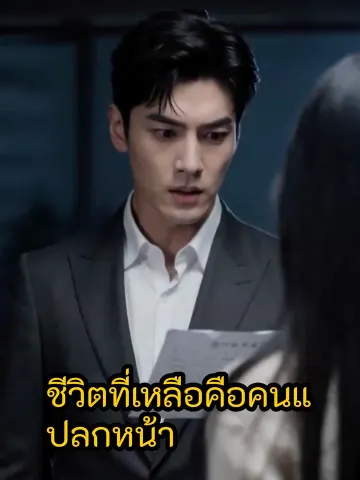 ชีวิตที่เหลือคือคนแปลกหน้า