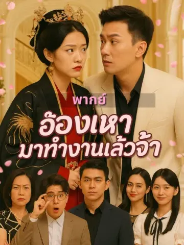 (พากย์)ฮองเฮามาทำงานแล้วจ้า