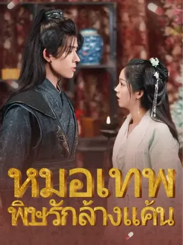 หมอเทพ พิษรักล้างแค้น