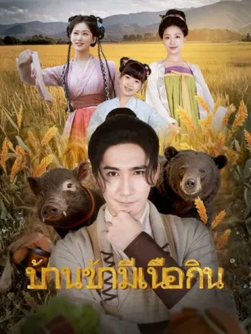 บ้านข้ามีเนื้อกิน